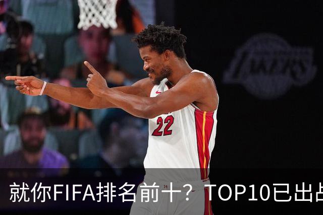 就你FIFA排名前十？TOP10已出战6队 仅德国拿到胜利