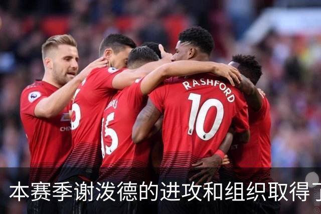 本赛季谢泼德的进攻和组织取得了显著进步 但防守存在问题
