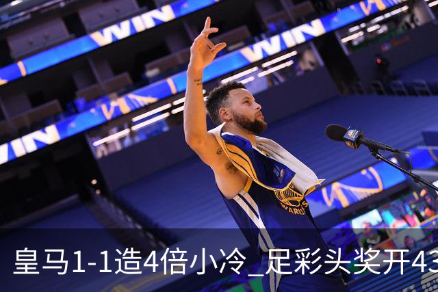 皇马1-1造4倍小冷 足彩头奖开43注14.9万元